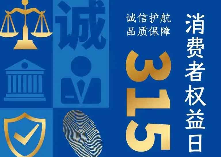 消費者日 | 誠信護(hù)航，品質(zhì)保障