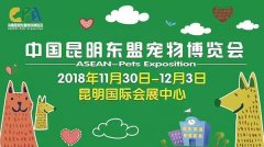 我們與您相約——2018中國昆明東盟寵物博覽會！