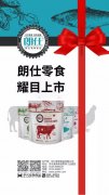 朗仕新品零食系列耀目上市，誠招全國空白區(qū)域