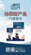 迪尤克經(jīng)典幼貓新產(chǎn)品閃耀登場(chǎng)！