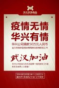 武漢加油，華興公司捐款50萬元，全力支持疫情防