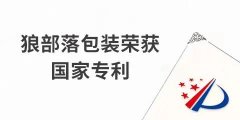 捷報！力狼狼部落包裝榮獲外觀設(shè)計專利證書