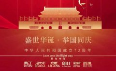 國慶節(jié)丨同慶盛世中華，共譜寵食華章！