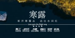 寒露丨露寒萬物，寵暖人心