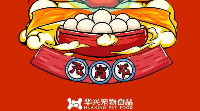 華興寵物食品祝您元宵節(jié)快樂！