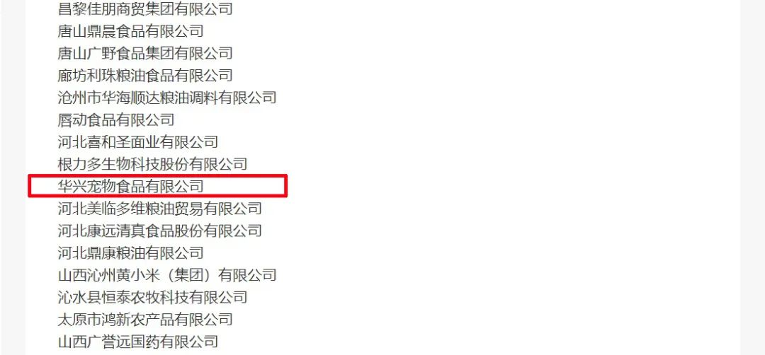 喜報(bào)丨華興寵物食品有限公司被認(rèn)定為“農(nóng)業(yè)產(chǎn)業(yè)化國(guó)家重點(diǎn)龍頭企業(yè)”！