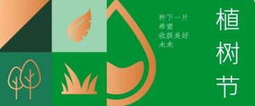 植樹節(jié) | 種下希望，收獲美好未來