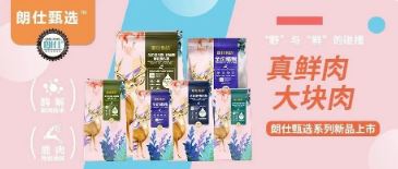 朗仕甄選，健康優(yōu)選，朗仕甄選系列新品上市啦！